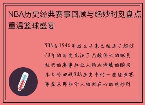 NBA历史经典赛事回顾与绝妙时刻盘点重温篮球盛宴