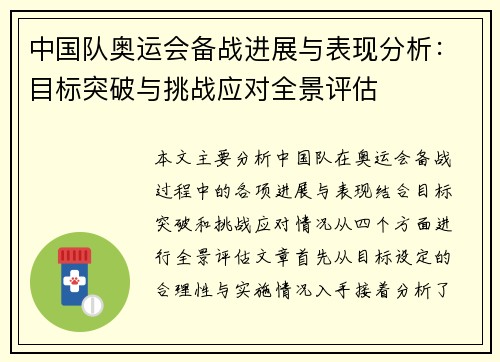 中国队奥运会备战进展与表现分析:目标突破与挑战应对全景评估 中国队奥运会备战进展与表现分析:目标突破与挑战应对全景评估
