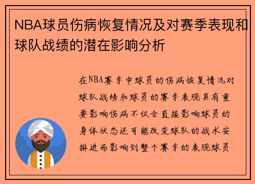 NBA球员伤病恢复情况及对赛季表现和球队战绩的潜在影响分析 NBA球员伤病恢复情况及对赛季表现和球队战绩的潜在影响分析