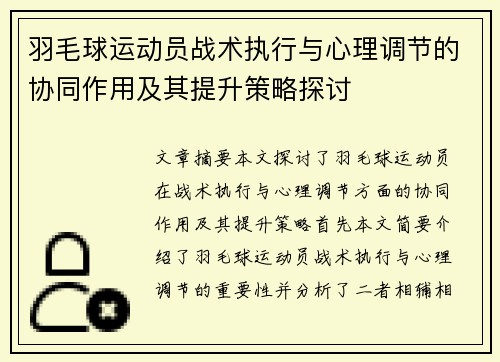 羽毛球运动员战术执行与心理调节的协同作用及其提升策略探讨 羽毛球运动员战术执行与心理调节的协同作用及其提升策略探讨