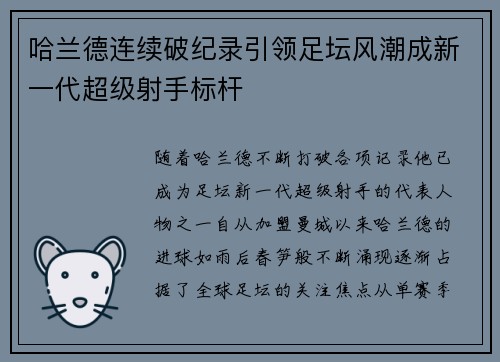 哈兰德连续破纪录引领足坛风潮成新一代超级射手标杆 哈兰德连续破纪录引领足坛风潮成新一代超级射手标杆