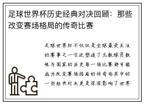 足球世界杯历史经典对决回顾:那些改变赛场格局的传奇比赛 足球世界杯历史经典对决回顾:那些改变赛场格局的传奇比赛