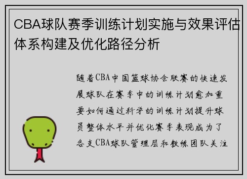 CBA球队赛季训练计划实施与效果评估体系构建及优化路径分析 CBA球队赛季训练计划实施与效果评估体系构建及优化路径分析