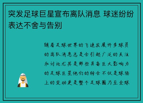 突发足球巨星宣布离队消息 球迷纷纷表达不舍与告别 突发足球巨星宣布离队消息 球迷纷纷表达不舍与告别