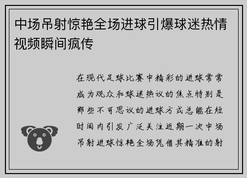 中场吊射惊艳全场进球引爆球迷热情视频瞬间疯传 中场吊射惊艳全场进球引爆球迷热情视频瞬间疯传