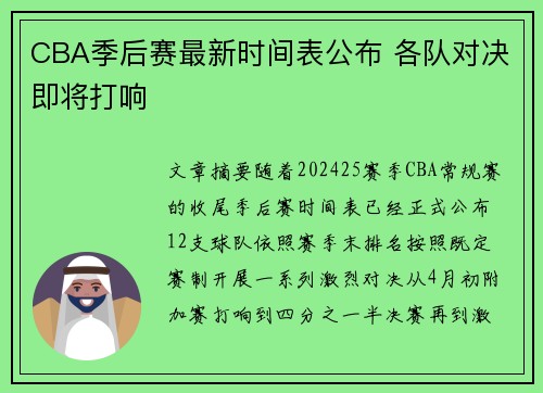 CBA季后赛最新时间表公布 各队对决即将打响 CBA季后赛最新时间表公布 各队对决即将打响