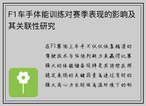 F1车手体能训练对赛季表现的影响及其关联性研究 F1车手体能训练对赛季表现的影响及其关联性研究