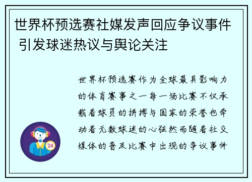 世界杯预选赛社媒发声回应争议事件 引发球迷热议与舆论关注