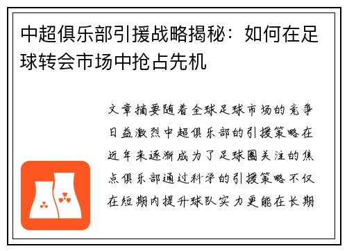 中超俱乐部引援战略揭秘:如何在足球转会市场中抢占先机 中超俱乐部引援战略揭秘:如何在足球转会市场中抢占先机