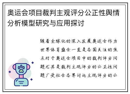 奥运会项目裁判主观评分公正性舆情分析模型研究与应用探讨 奥运会项目裁判主观评分公正性舆情分析模型研究与应用探讨