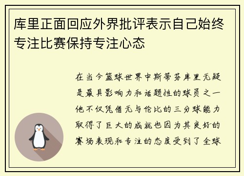 库里正面回应外界批评表示自己始终专注比赛保持专注心态 库里正面回应外界批评表示自己始终专注比赛保持专注心态