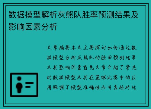 数据模型解析灰熊队胜率预测结果及影响因素分析 数据模型解析灰熊队胜率预测结果及影响因素分析