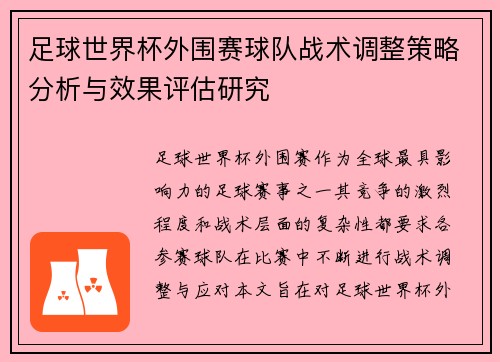 足球世界杯外围赛球队战术调整策略分析与效果评估研究 足球世界杯外围赛球队战术调整策略分析与效果评估研究