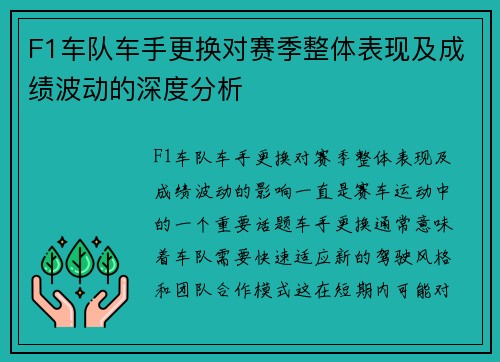 F1车队车手更换对赛季整体表现及成绩波动的深度分析