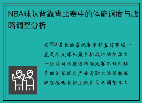 NBA球队背靠背比赛中的体能调度与战略调整分析
