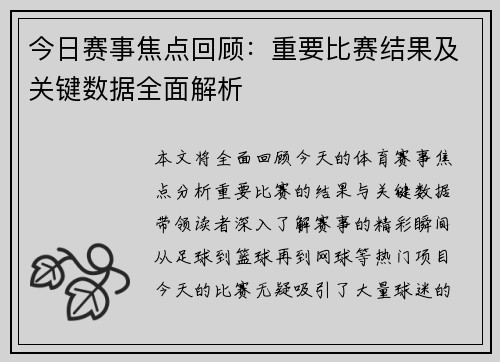 今日赛事焦点回顾:重要比赛结果及关键数据全面解析 今日赛事焦点回顾:重要比赛结果及关键数据全面解析
