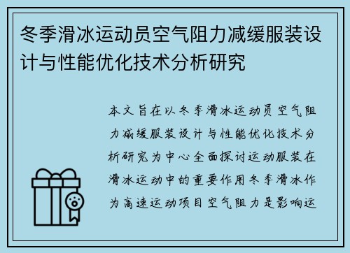 冬季滑冰运动员空气阻力减缓服装设计与性能优化技术分析研究
