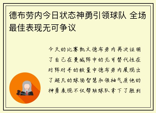 德布劳内今日状态神勇引领球队 全场最佳表现无可争议 德布劳内今日状态神勇引领球队 全场最佳表现无可争议