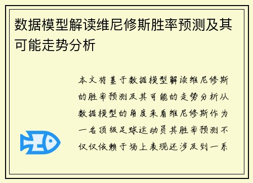 数据模型解读维尼修斯胜率预测及其可能走势分析 数据模型解读维尼修斯胜率预测及其可能走势分析