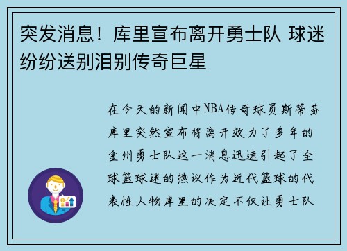 突发消息！库里宣布离开勇士队 球迷纷纷送别泪别传奇巨星