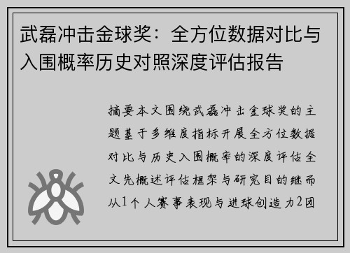 武磊冲击金球奖：全方位数据对比与入围概率历史对照深度评估报告