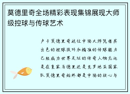 莫德里奇全场精彩表现集锦展现大师级控球与传球艺术