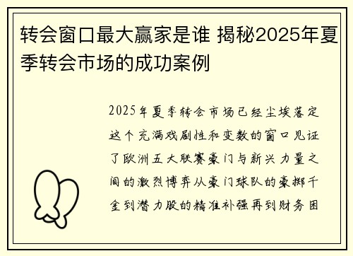 转会窗口最大赢家是谁 揭秘2025年夏季转会市场的成功案例