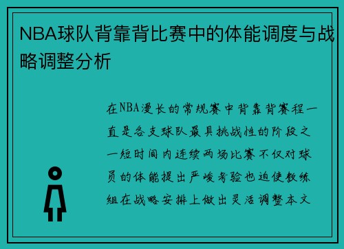 NBA球队背靠背比赛中的体能调度与战略调整分析 NBA球队背靠背比赛中的体能调度与战略调整分析