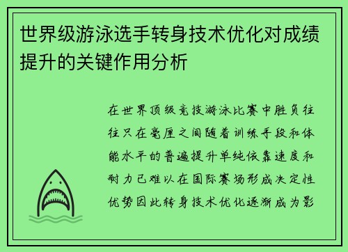 世界级游泳选手转身技术优化对成绩提升的关键作用分析 世界级游泳选手转身技术优化对成绩提升的关键作用分析
