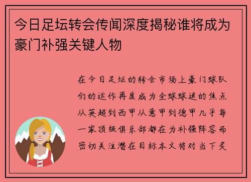 今日足坛转会传闻深度揭秘谁将成为豪门补强关键人物