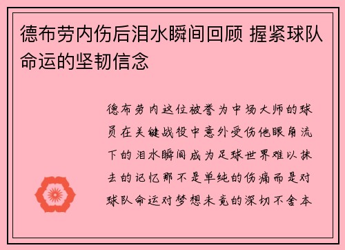 德布劳内伤后泪水瞬间回顾 握紧球队命运的坚韧信念 德布劳内伤后泪水瞬间回顾 握紧球队命运的坚韧信念