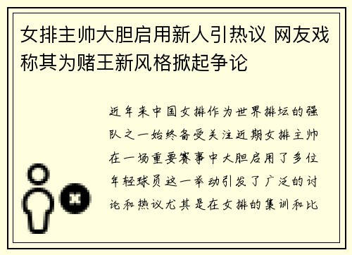 女排主帅大胆启用新人引热议 网友戏称其为赌王新风格掀起争论