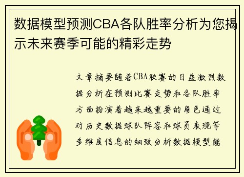 数据模型预测CBA各队胜率分析为您揭示未来赛季可能的精彩走势