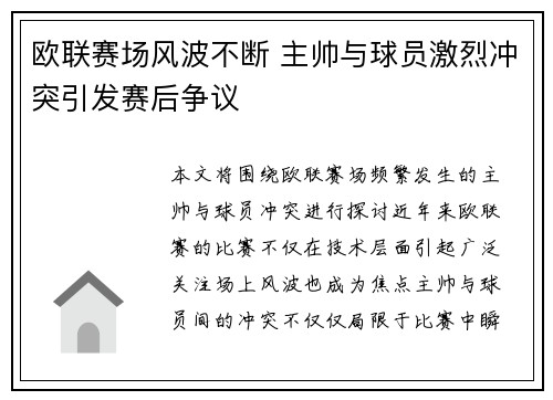 欧联赛场风波不断 主帅与球员激烈冲突引发赛后争议 欧联赛场风波不断 主帅与球员激烈冲突引发赛后争议