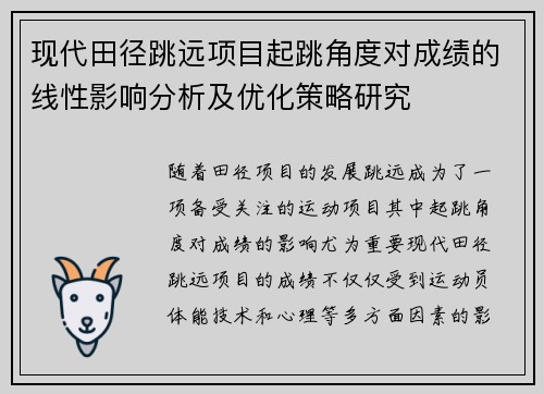 现代田径跳远项目起跳角度对成绩的线性影响分析及优化策略研究 现代田径跳远项目起跳角度对成绩的线性影响分析及优化策略研究
