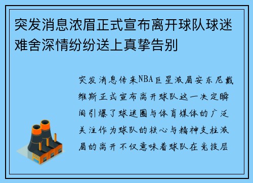 突发消息浓眉正式宣布离开球队球迷难舍深情纷纷送上真挚告别