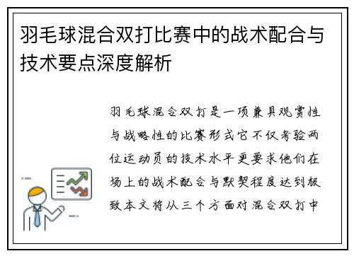 羽毛球混合双打比赛中的战术配合与技术要点深度解析 羽毛球混合双打比赛中的战术配合与技术要点深度解析