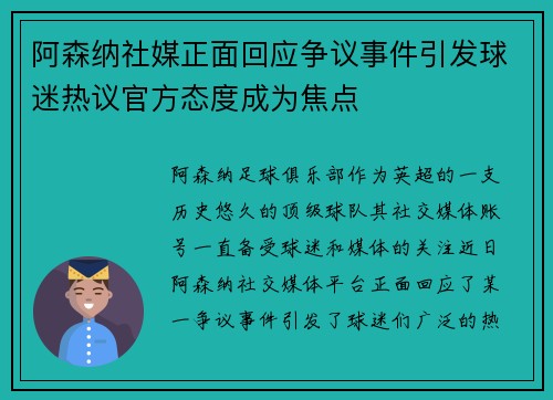 阿森纳社媒正面回应争议事件引发球迷热议官方态度成为焦点 阿森纳社媒正面回应争议事件引发球迷热议官方态度成为焦点