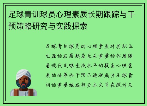 足球青训球员心理素质长期跟踪与干预策略研究与实践探索 足球青训球员心理素质长期跟踪与干预策略研究与实践探索