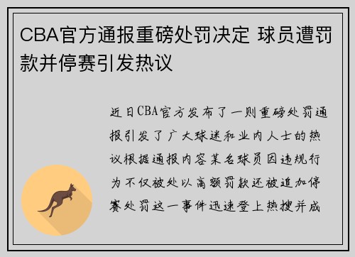 CBA官方通报重磅处罚决定 球员遭罚款并停赛引发热议 CBA官方通报重磅处罚决定 球员遭罚款并停赛引发热议