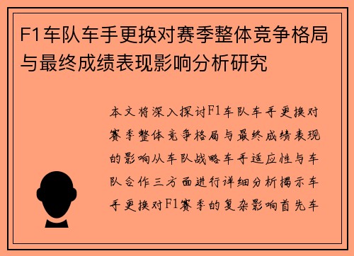 F1车队车手更换对赛季整体竞争格局与最终成绩表现影响分析研究 F1车队车手更换对赛季整体竞争格局与最终成绩表现影响分析研究