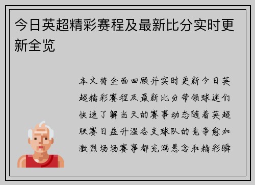 今日英超精彩赛程及最新比分实时更新全览