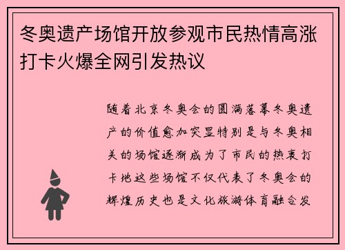 冬奥遗产场馆开放参观市民热情高涨打卡火爆全网引发热议