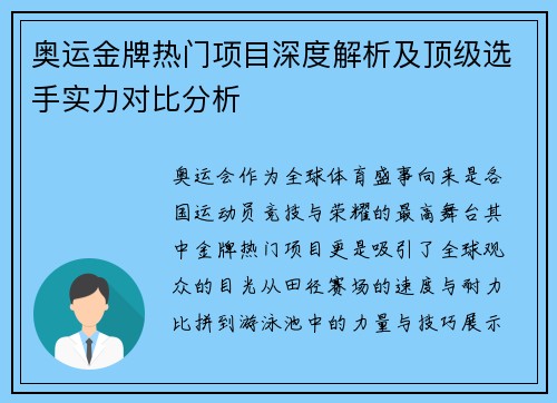 奥运金牌热门项目深度解析及顶级选手实力对比分析 奥运金牌热门项目深度解析及顶级选手实力对比分析