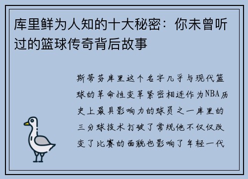 库里鲜为人知的十大秘密：你未曾听过的篮球传奇背后故事