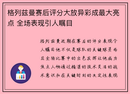格列兹曼赛后评分大放异彩成最大亮点 全场表现引人瞩目 格列兹曼赛后评分大放异彩成最大亮点 全场表现引人瞩目