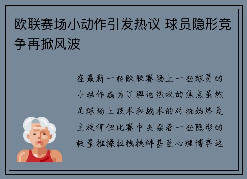 欧联赛场小动作引发热议 球员隐形竞争再掀风波