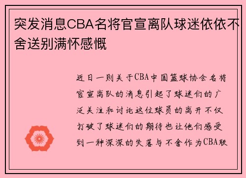 突发消息CBA名将官宣离队球迷依依不舍送别满怀感慨 突发消息CBA名将官宣离队球迷依依不舍送别满怀感慨