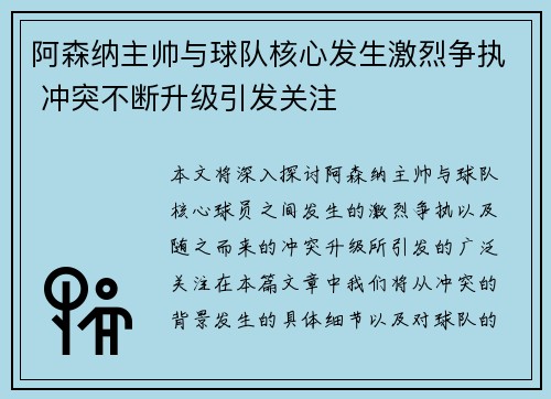 阿森纳主帅与球队核心发生激烈争执 冲突不断升级引发关注 阿森纳主帅与球队核心发生激烈争执 冲突不断升级引发关注