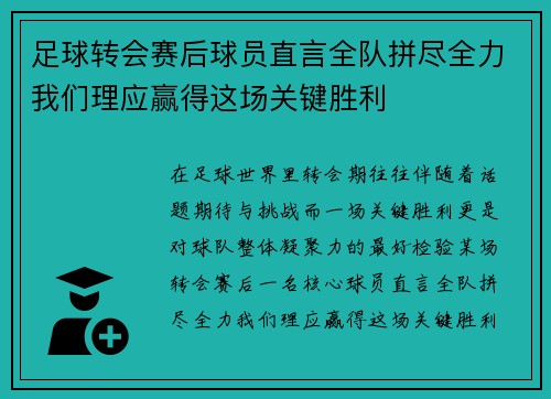 足球转会赛后球员直言全队拼尽全力我们理应赢得这场关键胜利